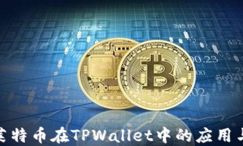 
探索莱特币在TPWallet中的应用与优势