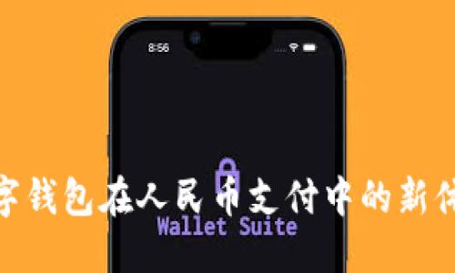 数字钱包在人民币支付中的新体验