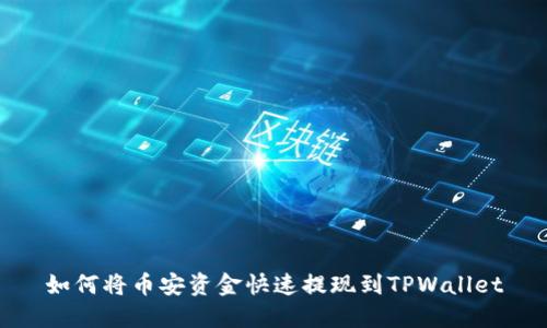 如何将币安资金快速提现到TPWallet