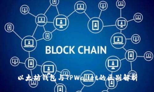 以太坊钱包与TPWallet的区别解析