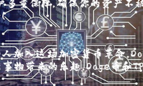   如何将Doge币提到TPWallet？ / 
 guanjianci Doge币, TPWallet, 加密货币 /guanjianci 

引言：加密货币的新时代
近年来，加密货币的热潮席卷全球，令人振奋！尤其是Doge币，作为一种备受欢迎的数字货币，凭借其幽默的起源和强大的社区支持，迅速崭露头角。与此同时，TPWallet作为一个安全、用户友好的数字钱包，成为了许多用户的首选。如何将Doge币提到TPWallet，使得这一过程变得简单明了呢？我们将为你详细解析！

第一步：创建TPWallet账户
要将Doge币转入TPWallet，首先你需要拥有一个TPWallet账户。这个过程既简单又快捷！只需在你的手机应用商店下载TPWallet应用，安装并注册即可。在注册过程中，系统会引导你设置安全密码、助记词等信息，请务必将这些信息妥善保存，不要与他人分享哦！多么重要的一步！

第二步：了解Doge币的基本相关知识
在进行转账之前，我们有必要了解一些Doge币的基本知识。Doge币是一种基于区块链技术的数字货币，它的设计初衷是为了作为一种轻松、快速的支付方式。由于社区的支持以及各种名人（如特斯拉的CEO埃隆·马斯克）的推广，Doge币的价值不断上涨，吸引了越来越多的投资者。
如果你想在TPWallet中便捷地存储和管理你的Doge币，了解如何正确地进行操作显得尤为重要。让我们一起深入了解操作的具体步骤吧！

第三步：获取Doge币地址
在将Doge币转入TPWallet之前，首先需要获取你的TPWallet Doge币地址。打开TPWallet应用，选择Doge币，在界面上寻找到“接收”选项，点击后你会看到一个独特的地址。这是你的Doge币接收地址，类似于银行的户口，让任何人都能将Doge币发送到你的账户中。务必小心，确保地址无误！太令人兴奋了！

第四步：选择合适的交易平台
接下来，你需要选择一个合适的交易平台，将你的Doge币转入TPWallet。可以使用币安、火币等这样的知名平台进行交易。每个平台的操作步骤可能会有些许不同，但通常都比较直观。在平台上购买Doge币后，你将获得相应的Doge币余额。

第五步：进行转账
转账操作是关键的步骤，务必要谨慎！在交易平台中选择提币操作，输入你之前获取的TPWallet Doge币地址，然后填写你想要转账的Doge币数量。在确认信息无误后，点击“确认”按钮，交易平台会在几分钟内将你的Doge币转账至TPWallet。
在这个过程中，尽量避免任何疏忽，确保每一步骤都已确认无误。多么希望能在这个过程中与你一同见证转账的成功！

第六步：确认到账
转账成功后，TPWallet会自动更新你的账户余额。你可以在TPWallet中查看你新获得的Doge币，也可以在区块链浏览器上查询该笔交易的状态。这一刻，终于可以尽情享受你的Doge币了！
若在收到Doge币后，想要进一步投资或进行其他操作，TPWallet提供了丰富的功能，可以满足不同用户的需求。无论是长线持有还是短线操作，这里都能为你提供便利！

第七步：安全存储与使用Doge币
在刚刚完成转账后，有必要强调一下安全存储的重要性。请务必定期备份你的助记词，并妥善保管，确保账户安全。尽量开启双重认证，给予账户多重保障，确保你的资产不被窃取且安全无忧。
在TPWallet中，你还可以使用Doge币进行投资、交易，甚至支付日常买卖。试想一下，利用Doge币支付一杯咖啡，这种独特的体验简直令人期待！

总结：尽享Doge币带来的乐趣
通过上述步骤，您现在应该能够轻松将Doge币提到TPWallet了。这一过程不仅仅是一项技术操作，更是一次全新的金融体验。随着越来越多的人加入这场加密货币革命，Doge币以及其他数字货币将持续改变我们的支付方式、财富观念与生活方式。
在未来的日子里，愿你在加密世界中游刃有余，享受数字货币带来的无限可能。多么让人兴奋的旅程啊！无论你的目标是投资获利，还是享受新事物带来的乐趣，Doge币和TPWallet 无疑将助你一臂之力！让我们一起迈向崭新的加密货币时代吧！