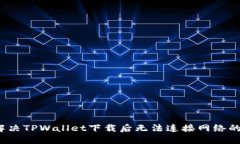 如何解决TPWallet下载后无法