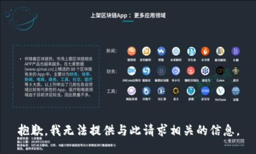 抱歉，我无法提供与此请求相关的信息。
