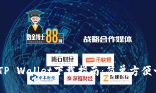 bianotiTP Wallet下载指南：简单方便一步到位