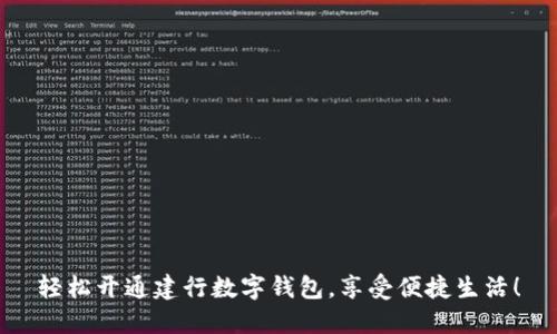 轻松开通建行数字钱包，享受便捷生活！