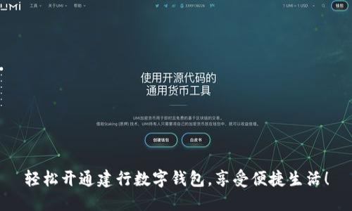 轻松开通建行数字钱包，享受便捷生活！