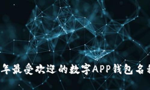 2023年最受欢迎的数字APP钱包名称推荐