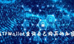 如何在TPWallet查询自己购买