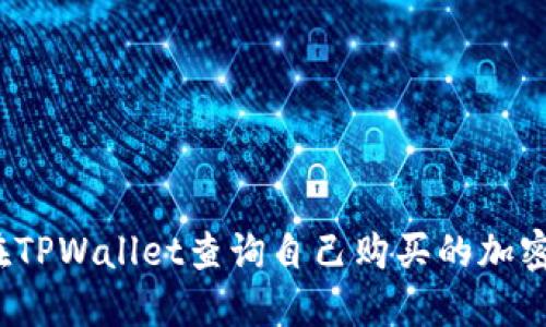 如何在TPWallet查询自己购买的加密货币？