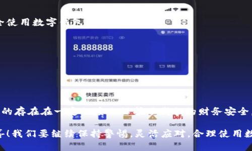 数字钱包有收付限额吗？全面解析数字钱包的限制与规则

数字钱包, 收付限额, 电子支付/guanjianci

什么是数字钱包？
数字钱包，也称为电子钱包，已经成为现代社会中不可或缺的一部分。我们可以用它来进行在线购物、转账、支付账单，甚至是小额捐款。它的出现让我们的生活变得更加便利，随时随地轻松完成交易。多么令人振奋！

数字钱包的类型
目前，市面上有各种各样的数字钱包，比如PayPal、Apple Pay、AliPay和WeChat Pay等。每一种数字钱包的功能略有不同，但它们的共同点是能够实现快速、安全的在线支付，以及方便的资金管理。想象一下，待在家中，动动手指就能完成交易，这种便利的体验让人感到十分开心。

数字钱包的收付限额
那么，数字钱包是否有收付限额呢？答案是肯定的，大多数数字钱包都设有一定的限额。这些限额的目的在于保护用户的资金安全，防止欺诈行为的发生。不同的钱包服务商设定的限额标准不尽相同，有些钱包对单笔交易和每日交易都有严格的限制，而有些则相对宽松。

限额的具体表现
以下是一些常见的数字钱包在收付时所设定的限额：
ul
    listrong单笔交易限额：/strong这是指用户在一次交易中可以支付的最大金额。例如，某些钱包可能规定单次支付金额不得超过500元。这种限制通常用于减少风险，并确保正常的交易流程。/li
    listrong每日交易限额：/strong有些数字钱包还会设定每日交易的总限额，规定用户在一天内可以进行交易的最大金额。这对于频繁进行小额支付的用户来说，可能会造成一定的不便。/li
    listrong年度交易限额：/strong在某些情况下，可能会对用户的年度交易金额进行限制，尤其是针对注册用户的身份验证和风险评级。在达到规定的年度限额后，用户可能需要进行身份验证，才能继续使用钱包。/li
/ul

影响限额的因素
影响数字钱包收付限额的因素有很多，以下是一些主要因素：
ul
    listrong身份验证：/strong大多数数字钱包在开始使用时都会要求用户提供身份证明，以确保账户的合法性。身份验证的条件越严格，用户的限额可能会越高。/li
    listrong账户等级：/strong一些数字钱包可能设有不同的账户等级。高级用户通常会享有更高的限额，而普通用户则可能面临更严格的限制。/li
    listrong法律法规：/strong根据不同地区的法律法规，对电子支付的限制有所不同。因此，某些地方的数字钱包可能需要遵守更严格的限额规定。/li
/ul

如何提高限额
如果您觉得当前的数字钱包限额过于严格，不便于日常使用，可以尝试以下几种方式来提高限额：
ul
    listrong完成身份认证：/strong绝大部分数字钱包提供系统认证功能，您可以通过上传相关证件来完成身份验证，进而提高收付限额。/li
    listrong联系客服：/strong如果您有特殊需求，直接联系客服也许是个好主意！有些服务商可以根据情况给用户提升限额，但一般需要提供合理的理由。/li
    listrong提高交易频率：/strong通过频繁使用数字钱包，向平台展示您的信用度，可能会被认为是合规用户，从而获得一定的限额提升。/li
/ul

数字钱包的安全性
虽然数字钱包给我们带来了诸多便利，但在使用过程中依然需要注意安全性。保护个人信息及账户安全至关重要！在这里，我想分享几条安全使用数字钱包的建议：
ul
    listrong使用强密码：/strong设定复杂且唯一的密码，避免使用与其他账户相同的密码，以降低被盗风险。/li
    listrong开启双重认证：/strong尽可能启用双重身份验证，以确保即使密码被破解，账户也能获得额外的保护。/li
    listrong定期更新应用：/strong及时更新数字钱包应用以获得最新的安全补丁，提升账户的安全性。/li
/ul

总结
数字钱包的收付限额是出于安全考虑而设定的，不同厂商的数字钱包有着不一样的限额政策。虽然限额可能会给我们带来一些不便，但它们的存在在一定程度上保护了我们的财务安全。通过身份验证、联系客服等方式，我们有可能提升这些限额。希望用户在使用数字钱包时能充分了解相关规则和限额，确保交易的顺利进行！

这便是数字钱包的收付限额的全貌。在未来，随着金融科技的不断发展，数字钱包的功能与使用范围将越来越广泛，期待带给我们的更多惊喜！我们要继续保持警惕，灵活应对，合理使用数字钱包，让生活更加便捷！