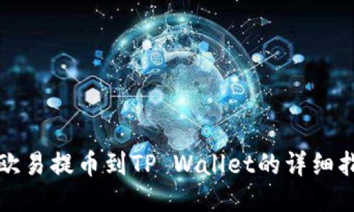 从欧易提币到TP Wallet的详细指南