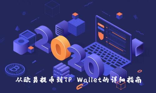 从欧易提币到TP Wallet的详细指南
