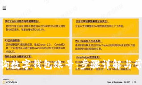 如何查询数字钱包账号：步骤详解与常见问题