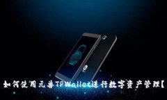 如何使用元兽TPWallet进行数