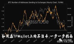 如何在TPWallet上购买法币：