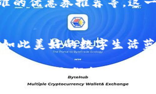   数字钱包中的“贴一贴”：提升生活便捷性的秘密武器 / 
 guanjianci 数字钱包, 贴一贴, 生活便捷 /guanjianci 

引言：数字钱包的崛起
随着科技的快速发展，数字钱包逐渐成为了人们日常生活中不可或缺的一部分。我们每个人都希望生活更加便捷、高效，数字钱包凭借其多功能性逐渐进入了大家的视野。在数字钱包的众多功能中，“贴一贴”作为一种新兴功能，正在悄然改变着我们的生活方式！

什么是“贴一贴”？
首先，我们必须了解“贴一贴”到底是什么。简单来说，“贴一贴”是数字钱包内一项便捷的支付或信息传输功能。用户只需通过简单的手势或几次点击，就能将支付信息、券码、优惠信息等内容分享给好友，或者从朋友那里接收信息。这种功能大大提高了支付和信息分享的效率，是社交与物质生活的完美结合！多么令人振奋啊！

“贴一贴”的便捷性
在快节奏的现代生活中，时间就是金钱。每个人都在追求极致的效率，而“贴一贴”恰好的满足了这一需求。想象一下，在你和朋友聚餐时，大家可以用“贴一贴”功能轻松地转账，分账变得如此简单，无需再费心计算或者用现金找零。这种效率，让人感到高兴又放松！

社交圈的强化
除了支付功能，数字钱包的“贴一贴”在社交层面上也起到了重要作用。当你收到朋友的优惠券或特定活动信息时，只需简单的贴一贴，便能便捷地享受到更好的服务和价格。这种瞬息之间的信息分享，让我们感受到了人与人之间的密切连接，更加强化了社交关系的纽带。记得那次和朋友出去玩，她通过“贴一贴”分享了一个餐厅的优惠券，结果我们都享受到了惊喜的折扣，真是开心不已啊！

安全性与隐私保护
在进行财务交易时，安全性当然是大家最关心的问题。数字钱包中的“贴一贴”功能设计了多重安全保护措施，如生物识别、密码验证等，确保用户的信息安全。同时，用户可以自由选择分享的内容，保证了个人隐私不会被泄露。这种对安全与隐私的双重保护，让我们在享受便利的同时，也能毫无顾虑地使用，非常值得信赖。

如何使用“贴一贴”功能
许多用户可能对如何使用“贴一贴”还感到陌生，实际上，使用过程中非常简单！一般来说，你只需在数字钱包的主界面找到“贴一贴”选项，点击进入后，选择需要分享的信息，接着将手机靠近朋友的设备进行操作即可完成。这种简单的操作流程，无疑是现代科技带来的便捷体验，简直是人性化设计的典范！

数字钱包的未来趋势
展望未来，数字钱包将继续与时俱进。不仅仅局限于“贴一贴”功能，未来可能还会有更多的创新服务出现。例如，结合人工智能，可以实现个性化的消费建议；通过大数据分析，提供更精准的优惠券推荐等。这一切都让人充满期待，仿佛看见了一个无比便捷、智能的生活场景来临！

结论：数字钱包与“贴一贴”的无限可能
综上所述，数字钱包中的“贴一贴”功能不仅提高了支付的便利性，也在社交互动中发挥了极大的作用。它让我们的生活更加高效、安全，同时也让人与人之间的联系变得更加亲密。面对如此美好的数字生活蓝图，我们实在应该珍惜这份科技带来的便利，并思考如何更好地利用这些工具来提升我们的生活质量！未来的生活将会是怎样的呢？让我们拭目以待吧！ 

所以，无论是爱好科技的年轻人，还是希望简化生活的家庭主妇，数字钱包中的“贴一贴”都能为你带来前所未有的便捷与快乐！现在就去体验吧，尝试与朋友分享这份喜悦，或许下一次的聚会，你们会因这小小的功能，而更加欢聚一堂！