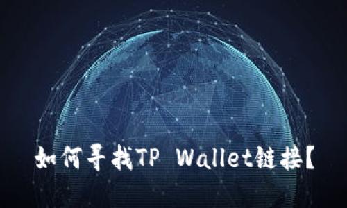 如何寻找TP Wallet链接？
