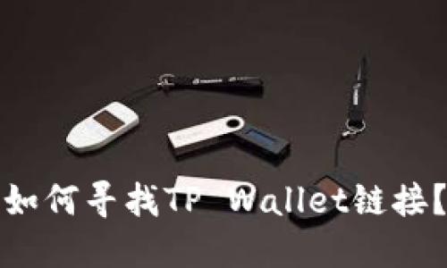 如何寻找TP Wallet链接？