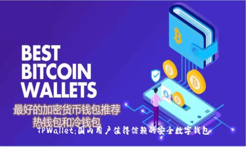 TPWallet：国内用户值得信赖的安全数字钱包