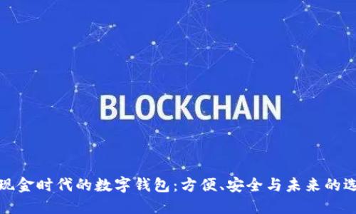 无现金时代的数字钱包：方便、安全与未来的选择