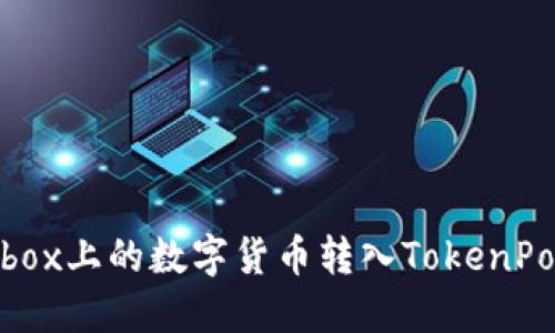 如何将Bibox上的数字货币转入TokenPocket钱包