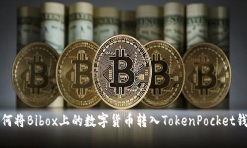 如何将Bibox上的数字货币转入TokenPocket钱包