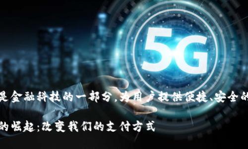 数字钱包是金融科技的一部分，为用户提供便捷、安全的支付方式

数字钱包的崛起：改变我们的支付方式