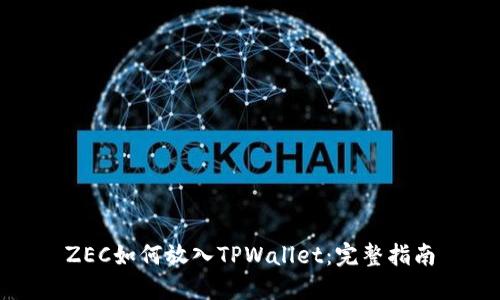 ZEC如何放入TPWallet：完整指南