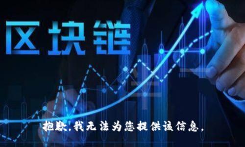 抱歉，我无法为您提供该信息。