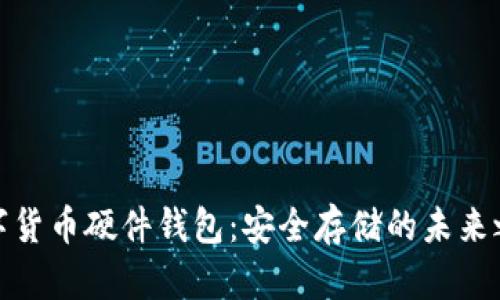 数字货币硬件钱包：安全存储的未来之钥