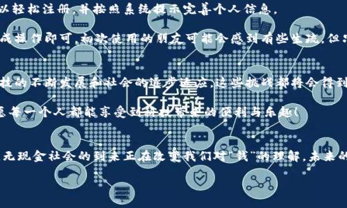 数字人民币钱包交易：让生活更便捷的未来支付方式  

数字人民币, 钱包交易, 未来支付/guanjianci  

在如今这个科技快速发展的时代，数字人民币的出现为我们的生活方式带来了巨大变革。智能手机的普及，尤其是各类移动支付工具的盛行，使得我们对现金的依赖越来越小。而现在，数字人民币钱包的推行，更是将这场支付革命推向了一个新的高峰！  

什么是数字人民币钱包？  
数字人民币是一种由中国人民银行发行的法定数字货币，它不依赖于银行账户，可以通过专门的数字人民币钱包进行存储和交易。这种钱包就像一个虚拟的钱包，你可以通过它来接收、存储和消费数字人民币。它的设计理念是让每个人都能享受到便捷、安全和高效的支付体验。  

数字人民币钱包的特点  
数字人民币钱包在技术与功能上有着显著的特点。首先，它具有高安全性。用户的资金都在由人民银行直接管理的平台上，不会轻易受到网络攻击或黑客入侵；其次，交易过程简单快捷，用户只需通过手机扫描二维码或者输入款项金额，即可完成交易；此外，数字人民币钱包还支持离线支付，这意味着即便在没有网络的情况下，也能完成部分交易，实在是太方便了！  

数字人民币钱包的使用场景  
想象一下，当你走进商场，选购了自己喜欢的商品，刷一下手机的二维码，就能轻松完成支付，这是一种多么便捷的购物体验啊！毫无疑问，数字人民币钱包的使用场景几乎遍及我们生活的方方面面。  

在餐厅用餐，你只需打开数字人民币钱包，生成二维码，店员扫描后便可轻松付款；在公交车站，轻轻一刷，你就可以无障碍地乘坐公共交通，这种无缝对接的体验让人感到前所未有的畅快！   

数字人民币钱包给我们生活带来的改变  
数字人民币钱包不仅改变了我们的支付方式，更在深层次上影响了我们的生活方式。我们可以看到，越来越多的人开始逐渐减少现金使用，这在一定程度上促进了社会的无现金化进程，便利了日常交易。  

此外，数字人民币钱包使得跨境支付变得更加简单，为在外工作或学习的人提供了极大的便利。在过去，跨境支付复杂且费用高昂，但有了数字人民币，你只需使用钱包进行操作，无需再为繁琐的流程感到烦恼！  

情感与便利的结合  
多么令人振奋！数字人民币钱包的每一次使用都仿佛是在推动社会的进步。不仅是人们的支付方式更加便捷，连带着我们的生活也显得活力四射。想象一下，与好友一起聚餐时，大家通过手机就能轻松分账，省去找零和零钱的麻烦，这其中的轻松感让聚会更加愉快。每一次的交易不仅仅是经济行为，更是一种情感的连接，朋友之间的互动通过这种方便的方式变得更加紧密。  

如何使用数字人民币钱包？  
开启数字人民币钱包的使用并不复杂。首先，你需要在手机应用商店下载相关应用。无论是官方的“数字人民币”APP，还是与银行合作推出的数字钱包应用，都可以轻松注册，并按照系统提示完善个人信息。  

接下来，你可以将闲置资金转入数字人民币钱包。钱会转化为数字人民币，并存储在你的小钱包中。使用起来非常简单，你只需选择转账、支付等功能，按照指示完成操作即可。初次使用的朋友可能会感到有些生疏，但只要多用几次，你就能熟练掌握这些功能，真正体会到数字人民币钱包带来的便利。  

现阶段的挑战与展望  
当然，数字人民币的推广仍然面临不少挑战。比如，如何让更多人接受并习惯使用数字货币，如何完善支付系统的安全机制等等。然而，这些问题并不可怕！随着科技的不断发展和社会的逐步适应，这些挑战都将会得到解决。  

展望未来，数字人民币钱包的使用将会更加普遍。我们可期待的是，无论是在城市还是乡村，每个人都能轻松高效地进行数字交易。让我们为这样的未来而振奋，愿每一个人都能享受到科技带来的便利与乐趣！  

总结  
数字人民币钱包的推出，为我们的生活带来了无限的可能性。它不仅改变了我们的支付方式，更深刻影响了我们的生活方式，成为我们生活中不可或缺的一部分。无现金社会的到来正在改变我们对“钱”的理解，未来的生活将更加便捷与高效！  

让我们共同期待数字人民币钱包在未来经济发展中的重要角色，让每一次交易都成为我们生活中的一道亮丽风景线！  