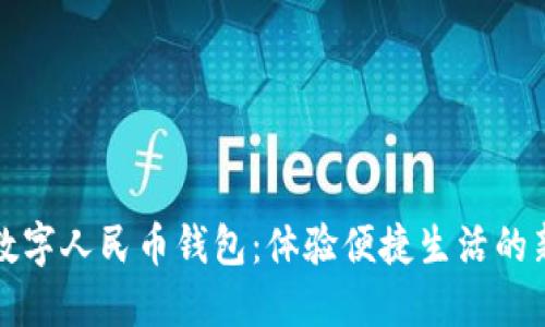 南通数字人民币钱包：体验便捷生活的新选择