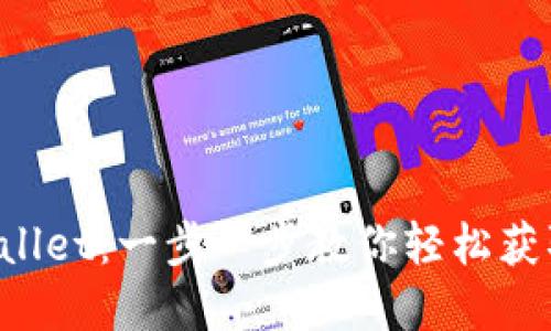 如何下载 TPWallet：一步一步教你轻松获取数字资产钱包
