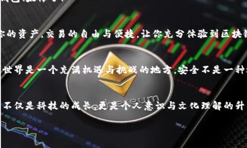   如何创建TP Wallet：详细步骤与实用指南 / 
 guanjianci TP Wallet, 数字钱包, 加密货币 /guanjianci 

引言：何为TP Wallet？
在数字化时代的浪潮中，加密货币的出现彻底改变了人们的支付和投资方式。而TP Wallet作为一种专注于保护数字资产的电子钱包，正成为越来越多用户的首选。建立一个TP Wallet不仅能帮助用户安全地存储和管理其加密资产，还能为用户提供便捷的交易体验。可是，对于许多新手用户来说，如何创建TP Wallet或许是一个棘手的问题。别担心！在这篇指南中，我们将深入探索TP Wallet的创建过程，帮助你轻松上手。多么令人振奋的旅程！

第一步：下载TP Wallet应用
要开始创建TP Wallet，首先需要在你的设备上下载应用。不论你是安卓还是苹果用户，都可以在各大应用商店中找到TP Wallet的下载链接。找到后，点击下载并按照指示进行安装。此时你可能会想：“这也太简单了吧！”没错，技术的便捷性正在改变我们的生活。但这仅仅是开始，接下来还有更多令人期待的步骤！

第二步：启动应用并接受用户协议
应用成功安装后，启动TP Wallet，屏幕上会出现用户协议。在使用任何软件之前，仔细阅读协议是非常重要的。理解这些条款及内容能帮助你避免后续可能出现的麻烦。阅读完毕后，点击“同意”继续前进。心中是不是已经默默期待着接下来的步骤了呢？

第三步：创建新钱包
进入主界面后，你会看到“创建钱包”或“新建钱包”的选项。点击此选项，准备好进入钱包创建的精彩旅程。在这里你需要设定一个安全的密码，这将是你数字资产的守护者，严选密码是至关重要的！强烈建议你选择一个包含字母、数字和特殊符号的复杂密码。同时，请务必记住这个密码，因为如果忘记，将无法恢复你的钱包！

第四步：备份你的密钥
恭喜你！你的钱包基本创建成功。但这并不是结束，而是新旅程的开始！接下来，你会看到一组独特的助记词，它将帮助你恢复钱包。请务必立即记录下来，并将其保存在安全的地方。虽然你可能会觉得“反正我记得”，但是生活总是充满未知，准备充分总是好的。这组助记词犹如你数字资产的护身符，保护着你的财富。记住，失去它们可能意味着你失去钱包的访问权限！

第五步：完成设置并进入钱包
一切设置完成后，你会被引导进入TP Wallet的主界面。在这里，你可以看到你的资产余额、交易记录以及各种功能选项。此时，心中不禁涌现出一种成就感——你已经成功地创建了自己的数字资产钱包！太棒了！

第六步：探索TP Wallet的功能
现在你的TP Wallet已经就绪，接下来是时候开始探索了。TP Wallet不仅仅是一个简单的存储工具。它允许你进行资产的接收和发送，进行各类交易，甚至参与到DeFi项目中。你可以随时随地管理你的资产，交易的自由与便捷，让你充分体验到区块链技术的魅力。对于加密货币爱好者而言，这无疑是一种科技的享受与文化的交融！

第七步：时刻保持安全意识
尽管你的TP Wallet创建成功并且功能齐全，安全始终是第一位的。在使用过程中，一定要时刻保持警惕！尽量避免在公共网络环境下进行交易，定期更改密码，并保持敏感信息的私密性。加密货币的世界是一个充满机遇与挑战的地方。安全不是一种选择，而是一种必需！多么重要的意识啊！

总结：TP Wallet创建的旅程
通过以上的步骤，你已经成功创建了自己的TP Wallet，这一过程充满期待与挑战。每一步都蕴含着对未来的美好憧憬。加密货币的世界如同一个浩瀚的宇宙，等待着你去探索与发现。在这个过程中，不仅是科技的成长，更是个人意识与文化理解的升华。希望这篇指南能帮助你顺利开始你的数字资产管理旅程，你的每一次点击都将是对未来的投资与探索！多么令人振奋的经历啊！

在你迈向加密世界的旅程中，祝你好运伴随！无论风向如何变化，坚定而勇敢地走过每一步，终会收获属于自己的那份甜美果实！