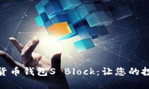 : 探索数字货币钱包S Block：让您的投资安全无忧