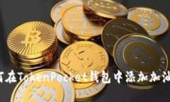 如何在TokenPocket钱包中添加