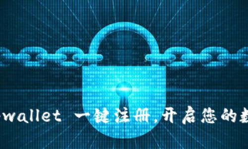 轻松实现 tpwallet 一键注册，开启您的数字资产之旅
