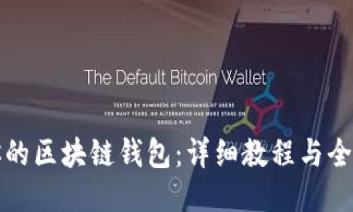 打造你的区块链钱包：详细教程与全面指南