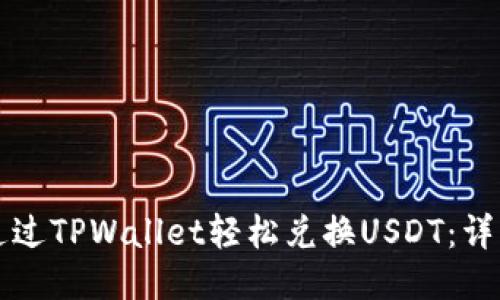 如何通过TPWallet轻松兑换USDT：详细指南