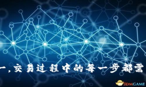   tpwallet现金购买法币的完整指南 / 
 guanjianci tpwallet, 现金, 法币 /guanjianci 

引言
在这个数字化的时代，虚拟货币的兴起改变了我们传统的交易方式。其中，tpwallet作为一个非常便利的钱包工具，吸引了众多用户的关注。尤其是想要使用现金购买法币的朋友们，这一过程显得尤为重要与复杂。那么，怎样才能通过tpwallet实现现金购买法币的梦想呢？接下来，我们将一步一步深入探索这个过程，让你在轻松愉快的环境中完成交易！

tpwallet简介
在了解如何使用现金购买法币之前，我们先来简单了解一下tpwallet。tpwallet是一款多功能的数字资产管理工具，不仅支持多种虚拟货币的存储与交易，还能够方便用户进行法币的兑换。无论你是数字货币的老手还是初学者，tpwallet都能为你提供一站式的服务，简化交易流程，提供安全保障。

为什么选择现金购买法币？
现今，许多人选择数字货币作为投资或交易的方式，而现金购买法币则是一种比较传统但又稳妥的手段。这是因为现金交易不需要依赖银行或第三方平台的信任，确保了交易的隐私性和安全性。而使用tpwallet可以帮助我们更方便地进行资产管理，结合现金的便利，让一切变得更加简单。

准备工作：注册与实名认证
在我们进入现金购买法币的具体步骤之前，首先需要在tpwallet上进行注册。以下是相关步骤：
ol
  listrong下载并安装tpwallet：/strong你可以通过官网或应用商店下载。/li
  listrong注册账号：/strong打开应用，按照提示填写你的手机号码和邮箱地址，设置密码。/li
  listrong实名认证：/strong为了确保安全，tpwallet会要求用户进行实名认证，上传你的身份信息。/li
/ol
完成这些步骤后，你就可以开始使用tpwallet啦！多么令人振奋！

如何通过现金在tpwallet购买法币？
接下来，让我们探讨如何通过现金购买法币的详细步骤。这个过程可能需要一些耐心，但只要按照步骤来，就一定能顺利完成！

h4步骤一：查找合适的交易平台/h4
首先，你需要找到一个支持现金购买法币的交易平台。tpwallet与多个交易平台或商家有合作，通常会在其APP中提供相关信息。你可以通过以下方式进行查找：
ol
  li进入tpwallet，点击“市场”或“法币交易”选项。/li
  li浏览可用的交易平台列表，选择一个离你较近的。/li
  li查看各个平台的交易费率和评价，选择最合适的一家。/li
/ol

h4步骤二：联系交易对方/h4
接下来，联系你所选择平台的卖家。通常，在tpwallet的界面上会提供卖家的联系方式和社交媒体链接。你可以通过以下方式与他们沟通：
ol
  li发送消息，询问是否还在售卖法币，约定交易细节。/li
  li确认交易金额及汇率，确保双方信息无误。/li
/ol
在交流的过程中，友好的沟通和耐心是非常重要的哦！

h4步骤三：进行现金交易/h4
在确认好交易细节之后，你们即将进行现金交易。在进行现金交易时，请务必注意安全问题：
ol
  li选择公共场所进行交易，确保人身安全。/li
  li在人多的地方，可以请设定视线的方式，以确保你的现金安全。/li
/ol
现金交易完成后，确保卖家先确认收到款项，然后才通过tpwallet完成法币的转入。这一点一定要谨慎处理哦，务必要确保安全第一！

交易及提现
完成现金交易并收到法币后，下面的步骤便是将法币存入你的tpwallet账户：
ol
  li打开tpwallet，选择法币存入。/li
  li根据提示输入卖家转账给你的法币数量，确认无误后提交。/li
  li等待系统处理，便可在你的钱包中查到相关信息。/li
/ol
看到你的钱包里充满了法币，感觉是不是特别棒呢？

常见问题解答
在使用tpwallet进行现金交易的过程中，可能会遇到一些常见问题。以下是一些解答，希望对你有所帮助：

h4问题一：如果交易不成功怎么办？/h4
如果交易不成功，第一时间联系卖家确认问题所在。如果发现被骗的迹象，及时联系平台客服进行维权。

h4问题二：如何保障交易安全？/h4
尽量选择有信誉的交易平台进行交易，保持通讯记录，以防不测。

h4问题三：如何确保法币到账？/h4
在转账完成后，及时登陆tpwallet查看余额，确保法币能及时到账。

结束语
通过现金购买法币其实并不复杂，只要掌握了基本的步骤与技巧，就能轻松完成交易！希望本指南能够帮助到每一位想要进入数字货币世界的用户。记住，安全第一，交易过程中的每一步都需要谨慎对待。祝你与tpwallet的数字货币之旅顺利无阻，前程似锦！多么令人向往的未来啊！