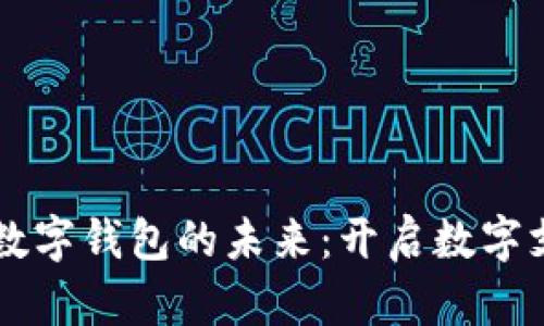 中国法定数字钱包的未来：开启数字支付新篇章