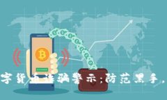 天津AD钱包数字货币诈骗警