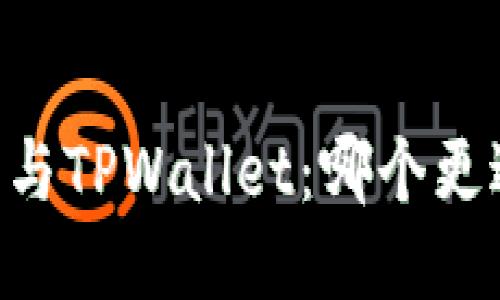 IM钱包与TPWallet：哪个更适合你？