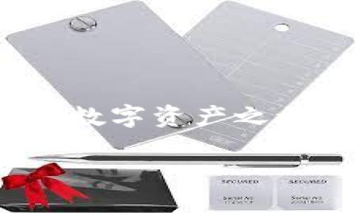   蓝贝壳充值TPWallet的详细指南/  
 guanjianci 蓝贝壳, TPWallet, 充值/ guanjianci 

引言：探索数字钱包的魅力
在数字经济飞速发展的今天，电子支付和数字钱包已经成为我们日常生活中不可或缺的一部分。TPWallet作为一个备受欢迎的数字钱包，它的便捷性和安全性吸引了大量用户。而蓝贝壳作为一个新兴平台，提供了便捷的充值选项，让用户能够更轻松地管理他们的数字资产。这真是一个令人振奋的时代！让我们深入探索蓝贝壳充值TPWallet的具体过程，带你走进一个全新的支付体验。

什么是蓝贝壳？
蓝贝壳是一款旨在促进数字资产流通的创新平台，它不仅提供简单易用的界面，还支持多种充值方式，极大地方便了用户进行资金管理。同时，蓝贝壳在安全性和隐私保护方面也做了大量工作，使得用户在进行交易时能够放心无忧。多么令人安心！

TPWallet的优势
TPWallet是一款具备强大功能的数字钱包，它支持多种资产类别的管理，包括但不限于加密货币、电子货币等。用户通过TPWallet能够轻松进行资金转账、充值和提现，且操作流畅，无需复杂的步骤。此外，TPWallet还提供了实时市场行情，让用户能够掌握投资的脉搏。

为何选择蓝贝壳充值TPWallet？
蓝贝壳充值TPWallet的最大优势在于其便捷的充值流程和多样的支付方式。无论你是初次接触数字钱包的用户还是已经拥有丰富经验的投资者，蓝贝壳的充值功能都能够满足你的需求。通过简单几步，你就能轻松将资金转入TPWallet，开启你的数字资产之旅。这种便捷感，谁能不爱呢！

如何在蓝贝壳上进行TPWallet充值？
步骤一：创建蓝贝壳账户
首先，你需要下载蓝贝壳应用或访问其官网，注册一个账户。注册过程简单，只需提供基本信息和联系方式。确保你填写的信息真实有效，这将有助于后续的交易安全。

步骤二：选择充值方式
登录蓝贝壳账户后，你将看到一个清晰的界面，里面包含多种充值选项。蓝贝壳支持多种支付途径，包括信用卡、借记卡和各种第三方支付平台。选择适合你的充值方式，点击进入下一步。

步骤三：输入充值金额
在充值界面，你需要输入希望充值的金额。值得注意的是，不同的支付方式可能会对最低充值金额有所要求，请务必查看相关提示。输入完毕后，系统将显示相应的充值手续费，确保一切透明无误。

步骤四：确认信息并提交
检查你输入的信息，确保无误。如果一切看起来都合理，点击“确认”按钮，系统将引导你进入支付页面。根据所选支付方式，完成相应的支付步骤。

步骤五：等待充值到账
支付完成后，通常情况下，充值将在几分钟内到账。有时候，网络拥堵或技术问题可能会导致延迟，但请耐心等待。到账后，你会收到蓝贝壳和TPWallet的确认通知。

充值后如何使用TPWallet？
一旦资金成功充值到TPWallet，你就可以开始充分利用这个数字钱包了。无论是进行资产投资、转账朋友或购买商品，TPWallet都能轻松应对。如果你准备进行投资，那么树立正确的投资观和风险意识就尤为重要。与此同时，TPWallet的实时行情分析功能将为你提供可靠的信息支持，帮助你做出更明智的决策。

注意事项与常见问题解答
在充值和使用过程中，用户可能会遇到一些问题，以下是一些常见问题与解答，帮助你更好地解决问题。

strong1. 充值被拒绝怎么办？/strong
充值被拒绝的原因可能有多种，包括账户信息不匹配、支付方式限制等。建议你检查相关信息是否填写正确，必要时联系蓝贝壳客服。

strong2. 如何处理充值延迟？/strong
如果充值未及时到账，请先确认支付已经完成，随后查看蓝贝壳和TPWallet的通知。如果仍无结果，请及时联系客服。

strong3. 是否有充值额度限制？/strong
不同的充值方式可能会有额度限制，具体额度可以在充值页面查看，或咨询客服获取更多信息。

总结：便捷的数字交易只需一步之遥
通过蓝贝壳充值TPWallet，用户能够享受到安全、高效、便捷的资金管理体验。这不仅是数字时代的潮流，更是未来交易方式的重要组成部分。希望本文能帮助你顺利完成充值，开启愉快的数字资产之旅！

不管你是正在投资的专家，还是初入数字资产的新人，蓝贝壳与TPWallet都将给予你最大的支持和帮助。多么让人兴奋的前景啊！走出你的舒适区，去迎接新的金融时代吧！