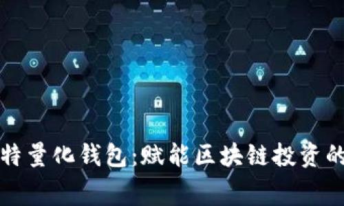 探索赛特量化钱包：赋能区块链投资的新方式