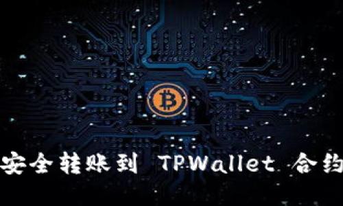 如何安全转账到 TPWallet 合约地址