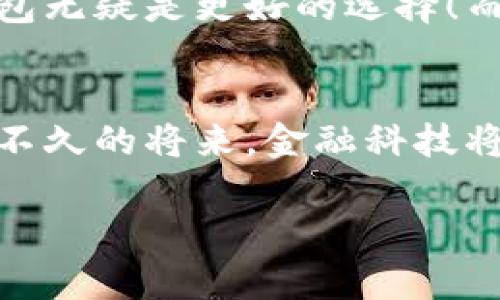 数字钱包的功能和服务随着科技的发展不断演变，许多人可能会对各种金融科技平台如“取呗”等产生疑问。在这篇文章中，我们将详细探讨数字钱包与取呗之间的关系，分析它们的特点，并帮助你理解如何选择适合自己的电子支付方式。

什么是数字钱包？
数字钱包，顾名思义，是一种可以存储数字货币和虚拟资产的电子设备或应用程序。它使用户能够方便地进行购物支付、转账、收款等操作，省去了随身携带大量现金的麻烦。数字钱包通常与银行账户或信用卡关联，用户可以通过它轻松管理自己的资金。

取呗的诞生
取呗作为一种新兴的金融科技产品，旨在利用大数据和人工智能技术，为用户提供灵活的借款服务。与传统的银行信贷相比，取呗更强调便捷和高效。用户可以通过应用程序申请小额贷款，无需繁琐的审核流程，几乎可以在几分钟内完成借款。这种实时性和便利性让取呗在年轻人中迅速流行开来！

数字钱包与取呗的区别
尽管数字钱包和取呗在某些功能上有所重叠，比如都可以进行支付和转账，但它们的核心定位却截然不同。数字钱包重视的是安全性和便捷性，提供的是一种支付解决方案；而取呗则更侧重于信贷服务，强调的是借款和消费的灵活性。

数字钱包的优势
数字钱包有众多的优点。首先，它的安全性较高，用户可以通过密码、指纹甚至面部识别来保护自己的资产。其次，使用数字钱包购物更加便捷，可以随时随地完成付款，极大地提升了用户的消费体验！另外，许多数字钱包还配有消费记录和预算管理功能，帮助用户更好地管理财务。

取呗的优势与风险
虽然取呗的借款服务非常便利，但是我们也需要注意其潜在的风险。例如，借款时容易产生高额的利息，特别是在融资周期较长的情况下，用户可能会面临还款压力。因此，理性消费非常重要，千万不要因为便利而忽视对自身财务健康的评估！

选择数字钱包还是取呗？
由于数字钱包和取呗的性质不同，用户在选择时应结合自身的实际需求。如果你的主要需求是日常支付、购物以及资金管理，那么数字钱包无疑是更好的选择！而如果你需要短期的资金周转，取呗可能会为你提供更为灵活的解决方案。

总结与建议
随着数字支付时代的不断发展，数字钱包和取呗的发展将更加成熟与多样化。用户应根据自身的需求，理性选择合适的金融工具。相信在不久的将来，金融科技将继续为我们的生活带来更多的便利与惊喜！多么令人振奋！

以上就是关于数字钱包与取呗之间关系的详细分析，希望能够帮助大家更好地理解这两者的特点及它们之间的区别！