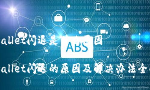 tpwallet闪退是什么原因

tpwallet闪退的原因及解决办法全解析