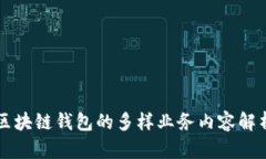 区块链钱包的多样业务内