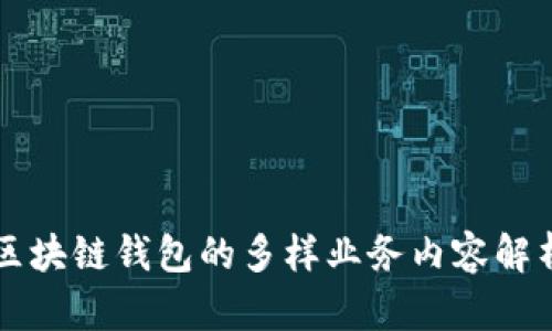 区块链钱包的多样业务内容解析